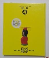 家庭の教科書　チェック＆アタック　社会4　6年