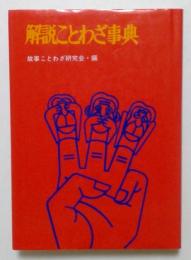 解説ことわざ事典