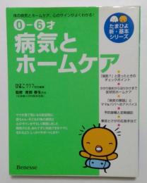 0-6才病気とホームケア　たまひよ新・基本シリーズ