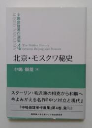 北京・モスクワ秘史 (中嶋嶺雄著作選集4)