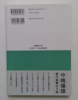北京・モスクワ秘史 (中嶋嶺雄著作選集4)