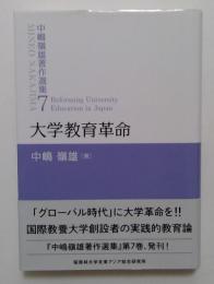 大学教育革命 (中嶋嶺雄著作選集7)