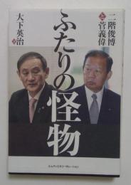 ふたりの怪物 二階俊博と菅義偉