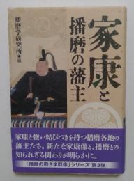家康と播磨の藩主