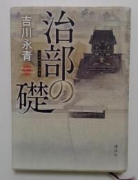 治部の礎