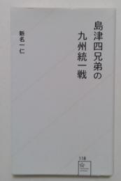 島津四兄弟の九州統一戦 (星海社新書 118)