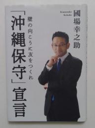 「沖縄保守」宣言 壁の向こうに友をつくれ