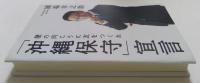 「沖縄保守」宣言 壁の向こうに友をつくれ