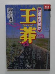 王莽: 改革者の孤独 (あじあブックス 74)