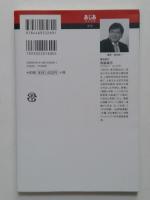 王莽: 改革者の孤独 (あじあブックス 74)