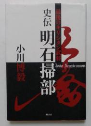 史伝 明石掃部 ー最後のキリシタン武将