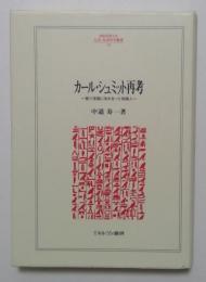カール・シュミット再考: 第三帝国に向き合った知識人 (MINERVA人文・社会科学叢書 147) 