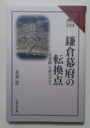 鎌倉幕府の転換点: 『吾妻鏡』を読みなおす (読みなおす日本史)