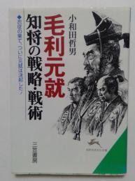 毛利元就知将の戦略・戦術 (知的生きかた文庫 お 12-11)