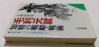 毛利元就知将の戦略・戦術 (知的生きかた文庫 お 12-11)