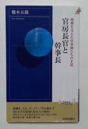 官房長官と幹事長 (青春新書インテリジェンス)