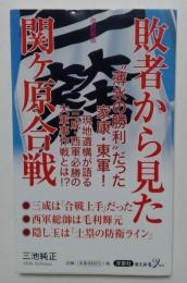 改訂新版 敗者から見た関ヶ原合戦 (歴史新書y 64)