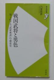 戦国武将と男色: 知られざる「武家衆道」の盛衰史 (歴史新書y 42)