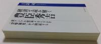 経済で読み解く豊臣秀吉 東アジアの貿易メカニズムを「貨幣制度」から検証する 