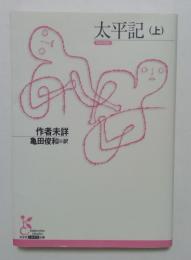 太平記（上） (光文社古典新訳文庫 K-Aン 3-1)