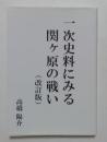 一次史料にみる関ヶ原の戦い(改訂版)