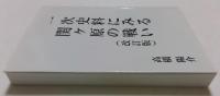 一次史料にみる関ヶ原の戦い(改訂版)