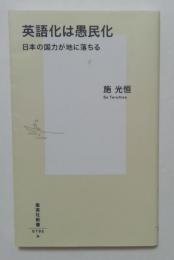 英語化は愚民化 日本の国力が地に落ちる＜集英社新書 0795＞