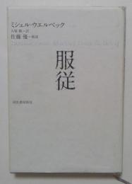 服従