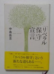 「リベラル保守」宣言