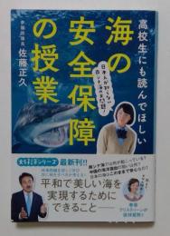 高校生にも読んでほしい 海の安全保障の授業　日本人が知らない南シナ海の大問題！