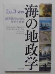海の地政学
