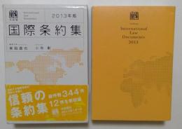 国際条約集 = International Law Documents 2013年版