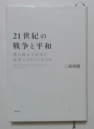 21世紀の戦争と平和 徴兵制はなぜ再び必要とされているのか