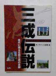 三成伝説　現代に残る石田三成の足跡
