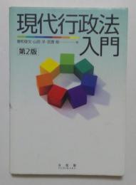 現代行政法入門 第2版