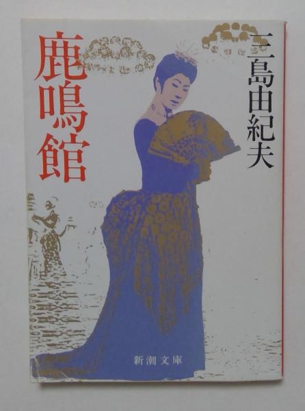 鹿鳴館 ＜新潮文庫＞(三島由紀夫 著) / カディマ / 古本、中古本