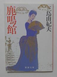 鹿鳴館 ＜新潮文庫＞