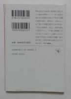鹿鳴館 ＜新潮文庫＞