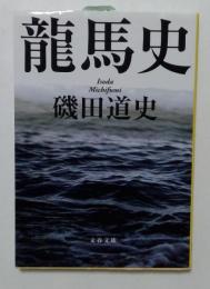 龍馬史 ＜文春文庫 い87-1＞