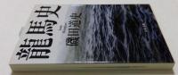 龍馬史 ＜文春文庫 い87-1＞
