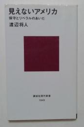 見えないアメリカ　保守とリベラルのあいだ　（講談社現代新書）