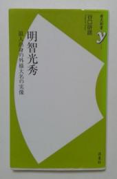 明智光秀　浪人出身の外様大名の実像＜歴史新書y 046＞