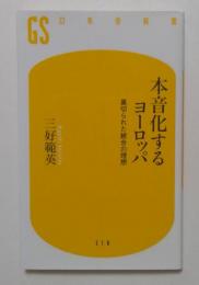 本音化するヨーロッパ　裏切られた統合の理想（幻冬舎新書518）