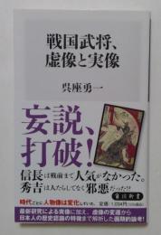 戦国武将 虚像と実像 （角川新書）