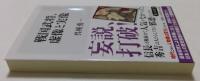 戦国武将 虚像と実像 （角川新書）