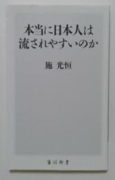 本当に日本人は流されやすいのか（角川新書）