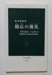 観応の擾乱 ＜中公新書 2443＞