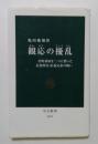 観応の擾乱 ＜中公新書 2443＞
