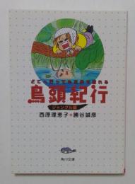 島頭紀行　どこへ行っても三歩で忘れる〈ジャングル版〉（角川文庫）