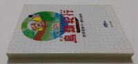島頭紀行　どこへ行っても三歩で忘れる〈ジャングル版〉（角川文庫）